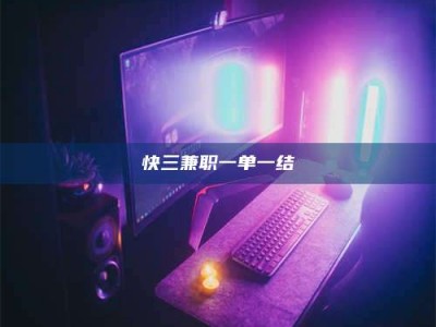 遂宁快三兼职一单一结