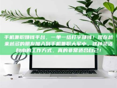 遂宁手机兼职赚钱平台，一单一结打字赚钱！现在越来越多的朋友加入到手机兼职大军中。这种灵活自由的工作方式，真的非常适合自己！