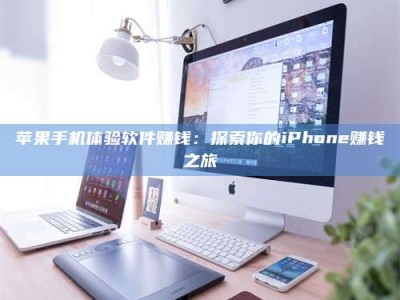 遂宁苹果手机体验软件赚钱：探索你的iPhone赚钱之旅