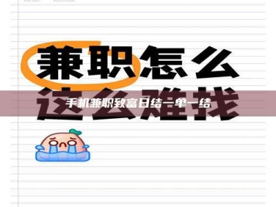 遂宁手机兼职致富日结一单一结