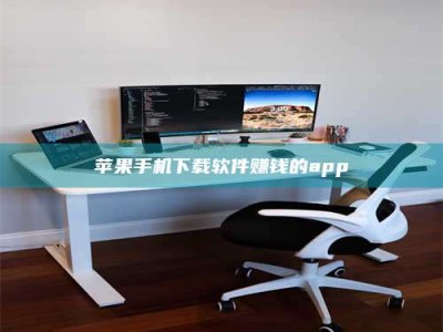 遂宁苹果手机下载软件赚钱的app