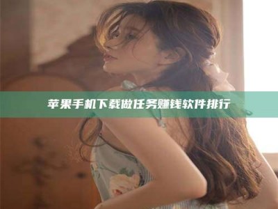 遂宁苹果手机下载做任务赚钱软件排行