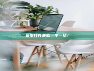 遂宁***代打兼职一单一结！