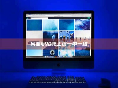 遂宁网兼职招聘工资一单一结