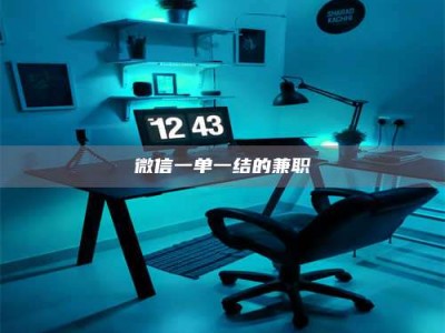 遂宁微信一单一结的兼职