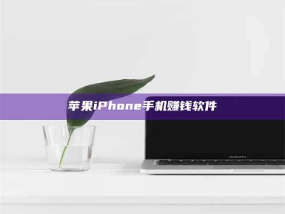 遂宁苹果iPhone手机赚钱软件