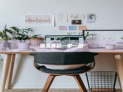 遂宁聊天兼职一单一结