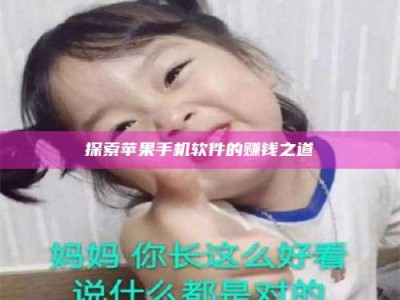 遂宁探索苹果手机软件的赚钱之道