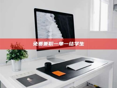 遂宁免费兼职一单一结学生