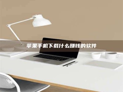 遂宁苹果手机下载什么赚钱的软件