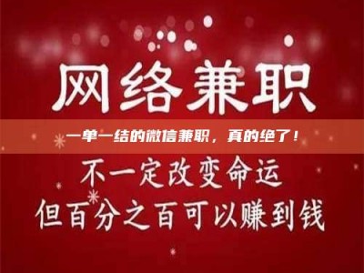 遂宁一单一结的微信兼职，真的绝了！