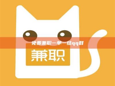 遂宁免费兼职一单一结qq群