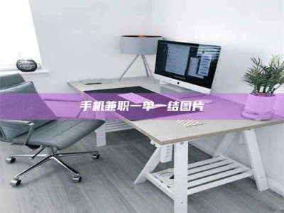 遂宁手机兼职一单一结图片