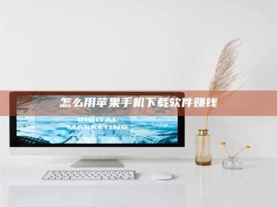 遂宁怎么用苹果手机下载软件赚钱