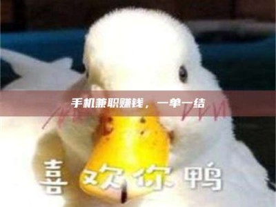 遂宁手机兼职赚钱，一单一结