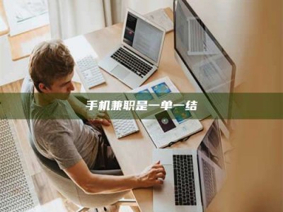 遂宁手机兼职是一单一结