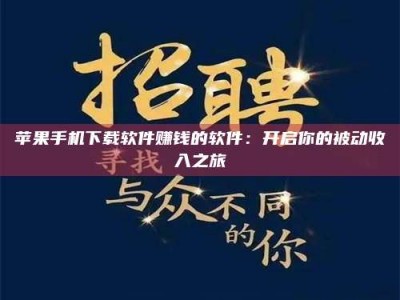 遂宁苹果手机下载软件赚钱的软件：开启你的被动收入之旅