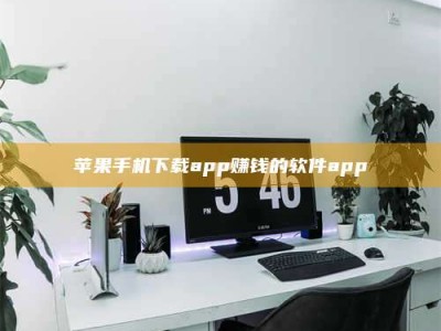 遂宁苹果手机下载app赚钱的软件app