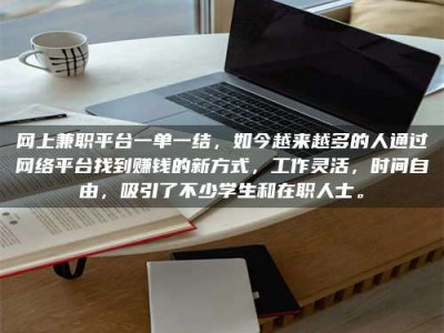 遂宁网上兼职平台一单一结，如今越来越多的人通过网络平台找到赚钱的新方式，工作灵活，时间自由，吸引了不少学生和在职人士。