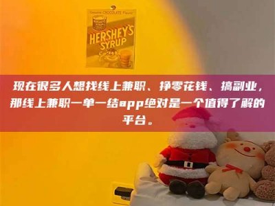 遂宁现在很多人想找线上兼职、挣零花钱、搞副业，那线上兼职一单一结app绝对是一个值得了解的平台。