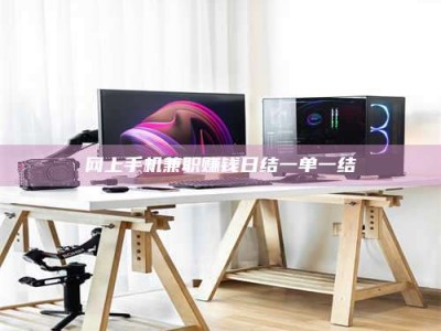 遂宁网上手机兼职赚钱日结一单一结