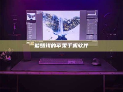 遂宁能赚钱的苹果手机软件