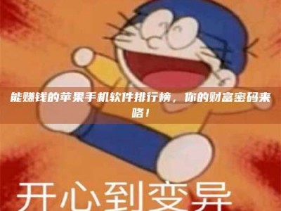 遂宁能赚钱的苹果手机软件排行榜，你的财富密码来咯！