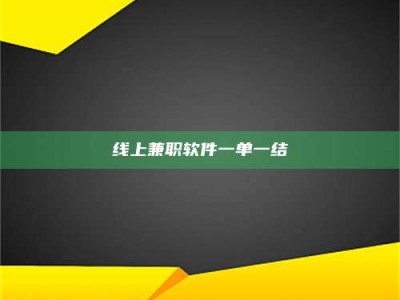 遂宁线上兼职软件一单一结