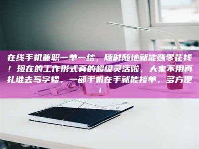 遂宁在线手机兼职一单一结，随时随地就能赚零花钱！现在的工作形式真的超级灵活啦，大家不用再扎堆去写字楼，一部手机在手就能接单，多方便！