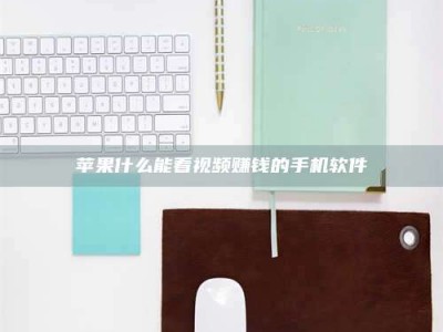 遂宁苹果什么能看视频赚钱的手机软件