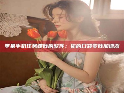 遂宁别抱怨找不到兼职啦，今天就教你几个在贴吧发帖招人的“小心机”！做完这些，你的招聘信息妥妥地被看到～