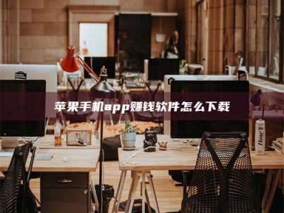 遂宁苹果手机app赚钱软件怎么下载
