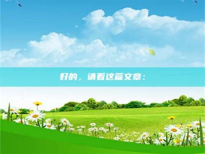 遂宁好的，请看这篇文章：