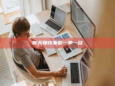 遂宁聊天赚钱兼职一单一结