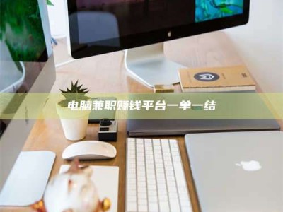 遂宁电脑兼职赚钱平台一单一结