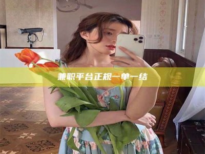 遂宁兼职平台正规一单一结