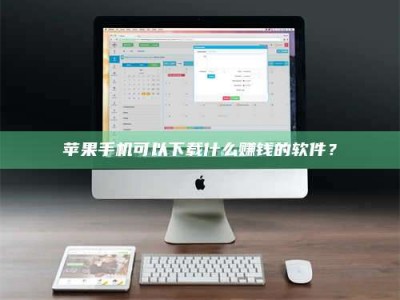 遂宁苹果手机可以下载什么赚钱的软件？