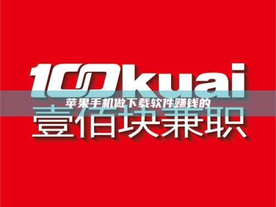 遂宁苹果手机做下载软件赚钱的