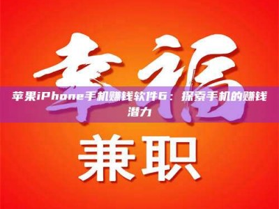 遂宁苹果iPhone手机赚钱软件6：探索手机的赚钱潜力