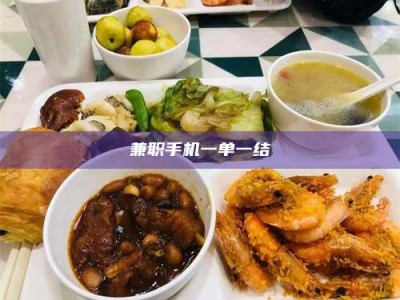 遂宁兼职手机一单一结