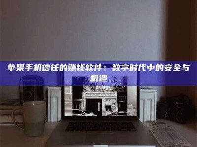 遂宁'招聘试药员'涉嫌违法？揭秘背后的危险真相！