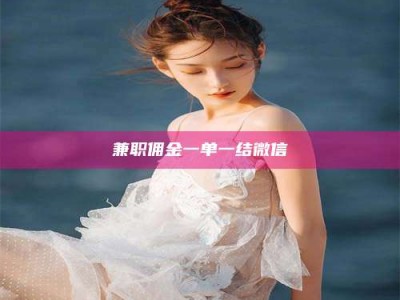 遂宁兼职佣金一单一结微信