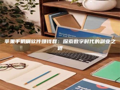 遂宁苹果手机刷软件赚钱群：探索数字时代的副业之道