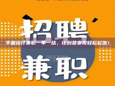 遂宁平面设计兼职一单一结，让创意变现轻松起步！