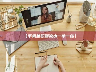 遂宁【手机兼职刷流水一单一结】