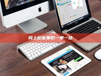 遂宁网上配音兼职一单一结