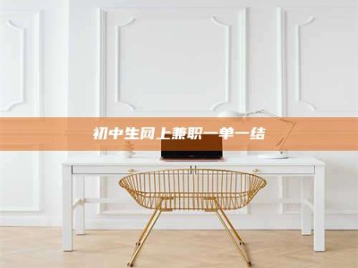 遂宁初中生网上兼职一单一结