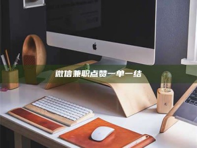 遂宁微信兼职点赞一单一结