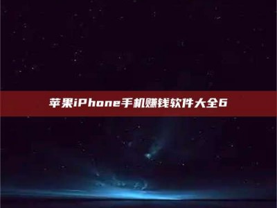 遂宁苹果iPhone手机赚钱软件大全6
