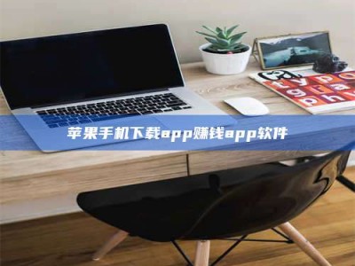 遂宁苹果手机下载app赚钱app软件